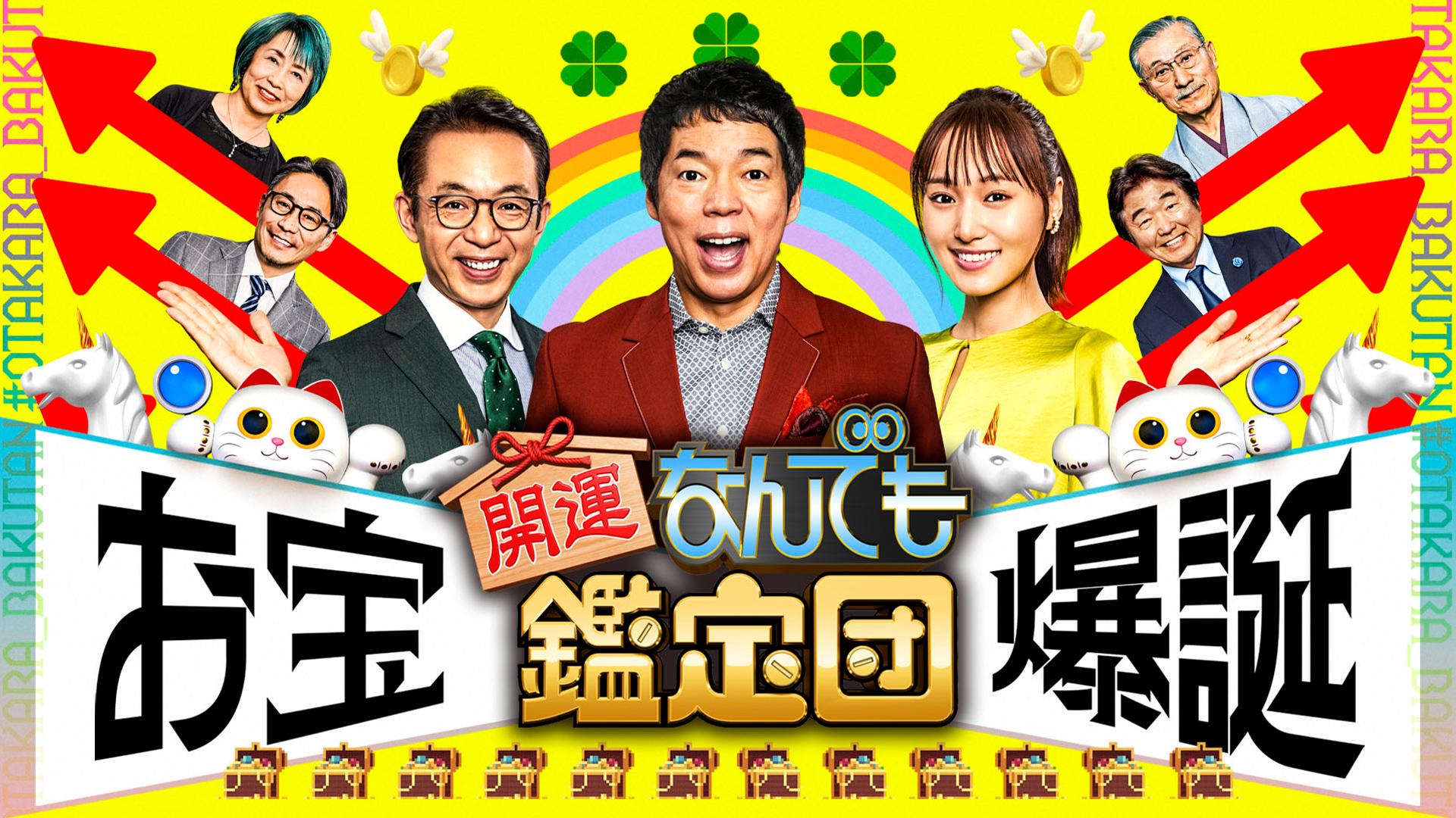 お宝鑑定団の歴代最高額と偽物事件の真相！鑑定士の現在と舞台裏