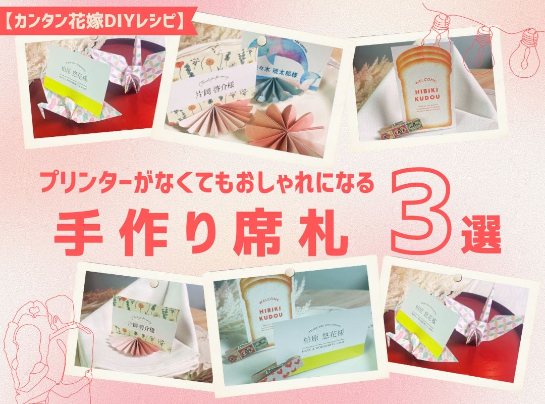 100均で叶える高見え席札手作り術！ダイソー・セリア完全攻略ガイド