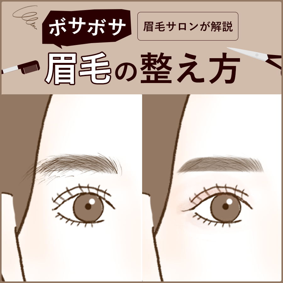 2026年最新｜失敗しない眉毛の整え方！黄金比と劇的垢抜け決定版