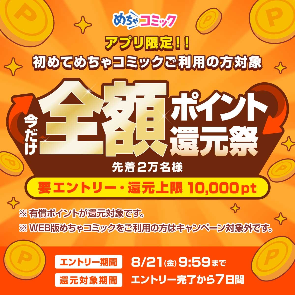 めちゃコミックのポイント完全攻略！損しない貯め方と裏ワザ2026