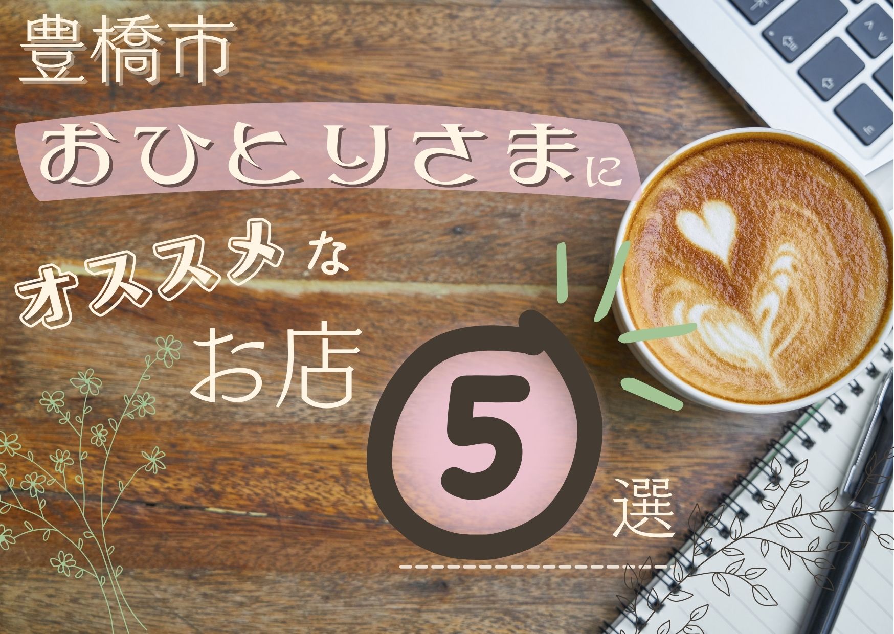 豊橋駅の一人ランチ決定版！地元民が推す名物＆穴場名店2026