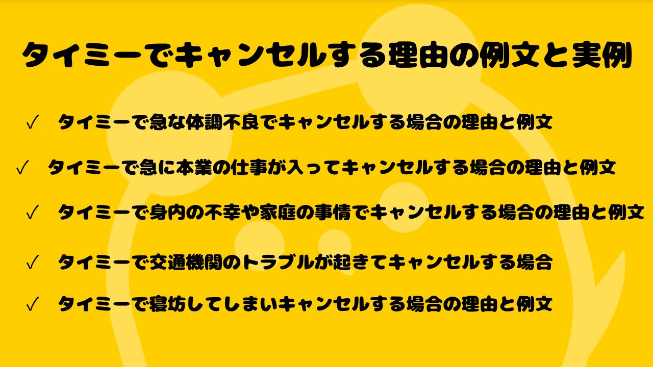 タイミーキャンセル理由の例文集！ペナルティ回避と連絡手順を徹底解説