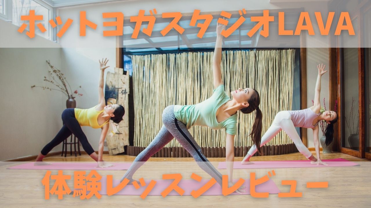 ホットヨガLavaはやばい？悪評と解約トラブルの真相を徹底検証