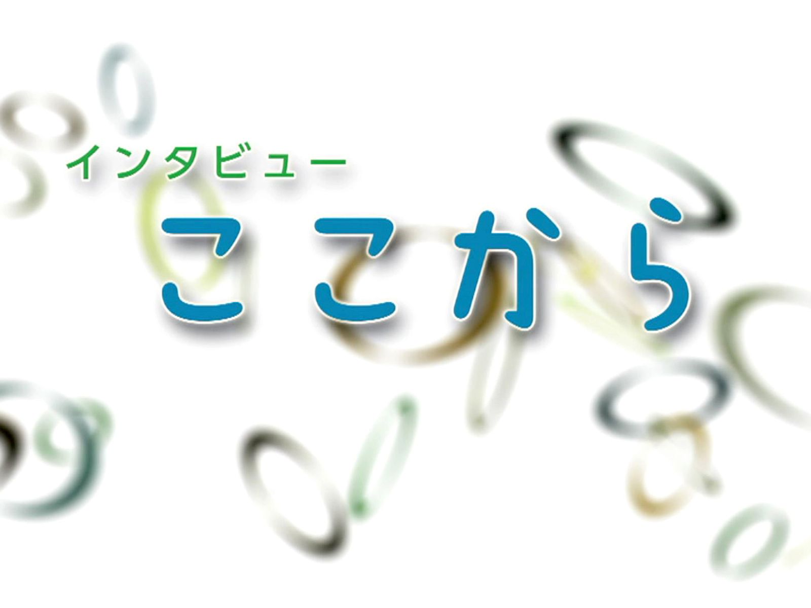 Nhk『インタビューここから』歴代出演者の本音と2026年最新情報