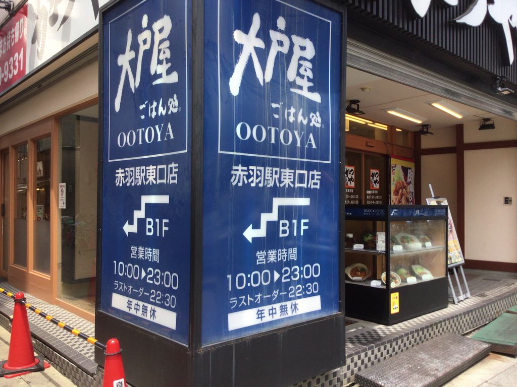 赤羽の大戸屋を完全解剖！混雑ピークの真相と人気定食ランチ攻略法