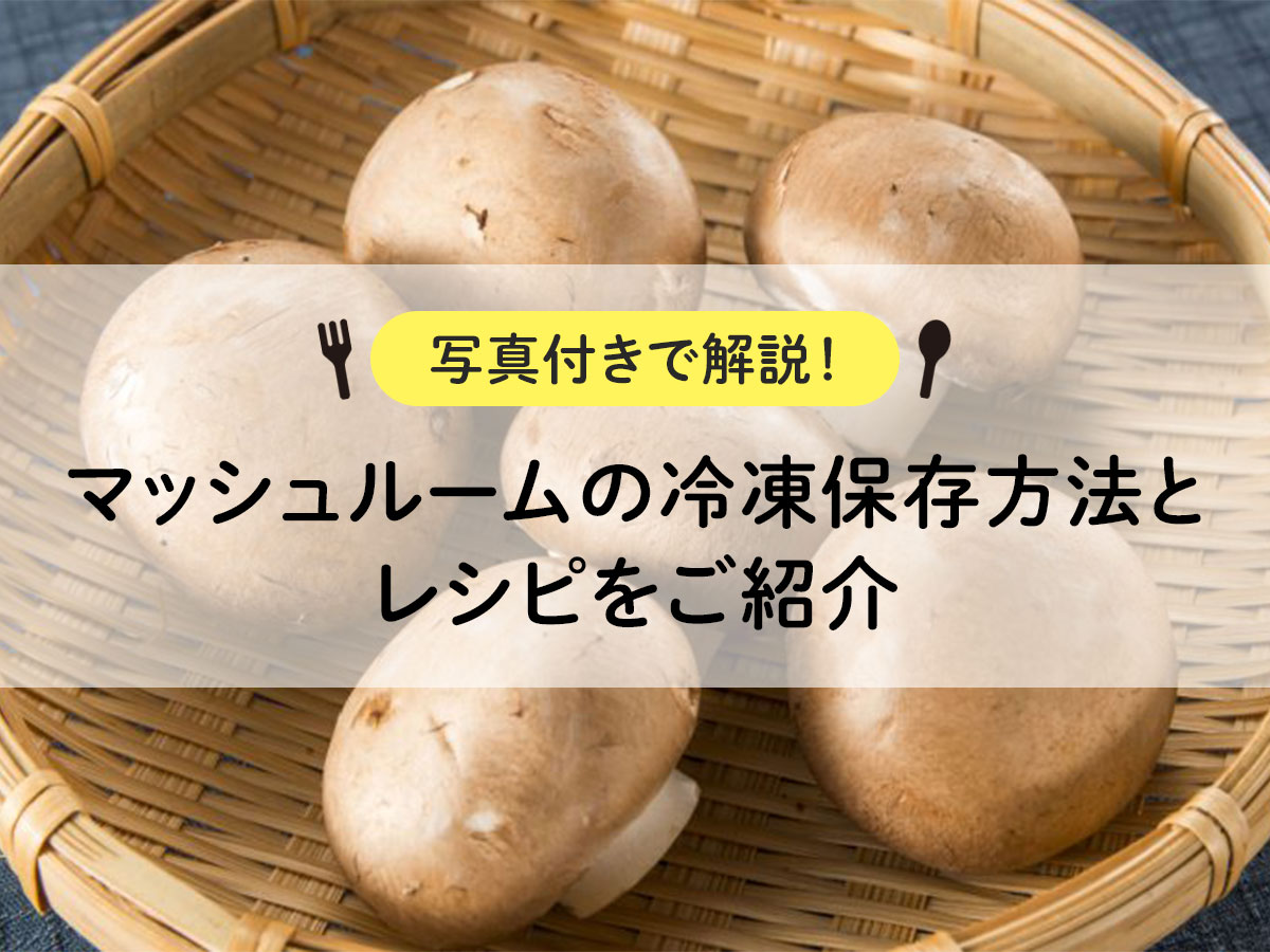 マッシュルームの保存方法完全ガイド！黒ずみ防止と冷凍の裏ワザ