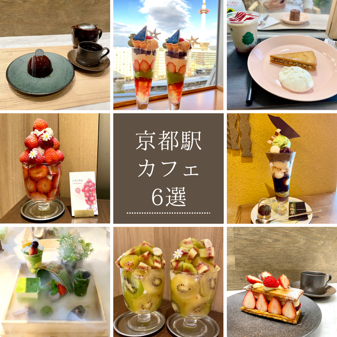 京都駅カフェ穴場決定版！混雑回避と絶品スイーツ＆電源の隠れ家