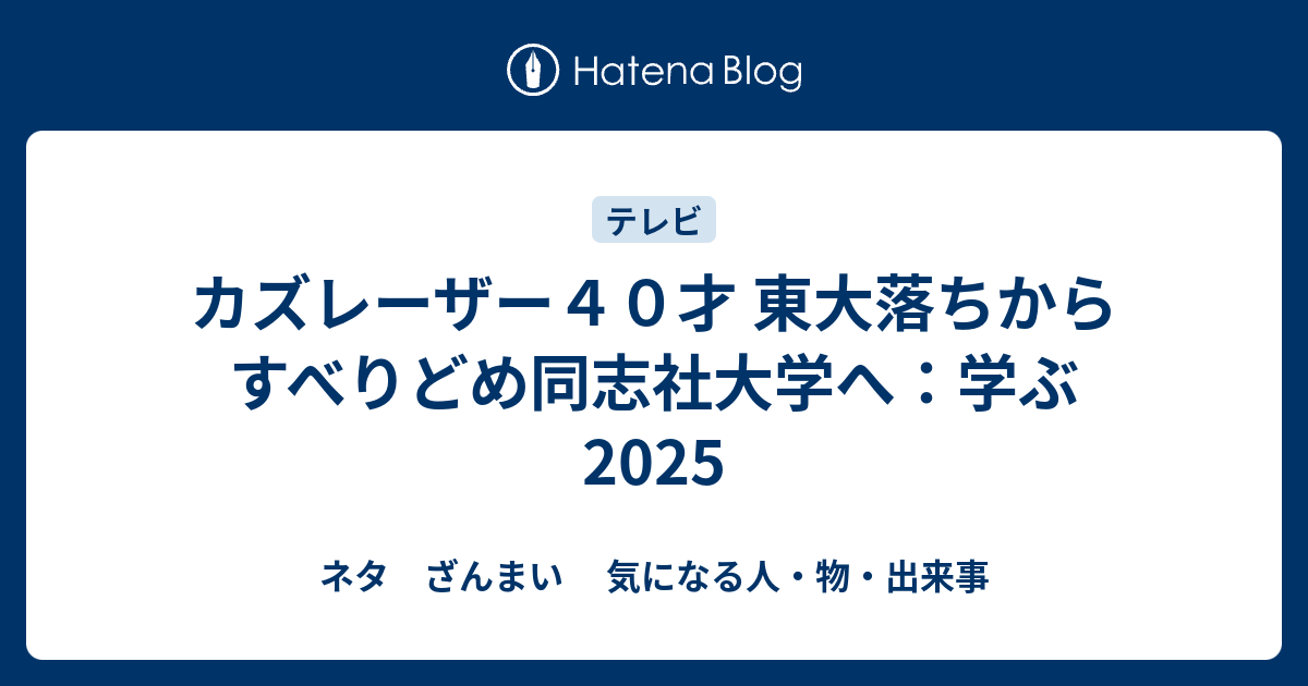カズレーザー東大落ちの真相｜同志社を選んだ理由と学歴の全貌