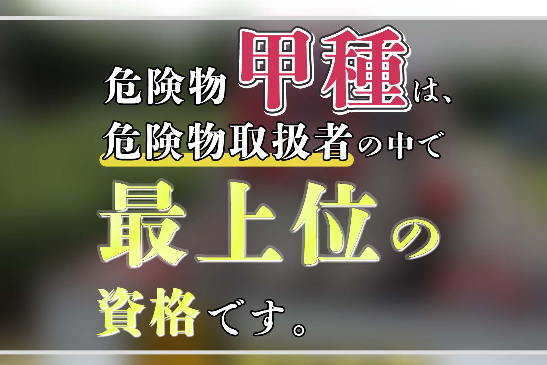 甲種危険物取扱者の難易度は？合格率の罠と文系・独学の攻略法【2026】