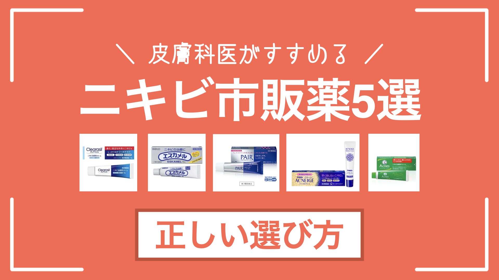 市販ニキビ薬の選び方2026！赤白・大人別の効果と即効性を徹底比較