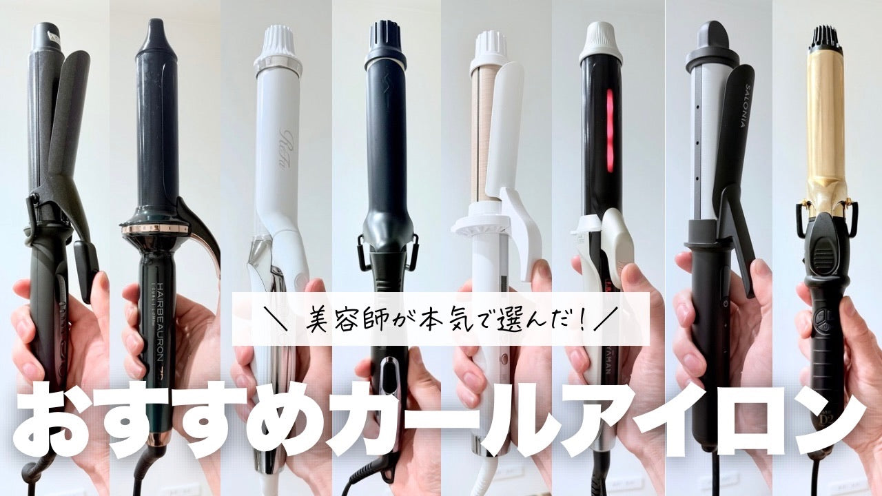 2026年最新カールアイロンおすすめ決定版！髪が痛まない人気コテの真実