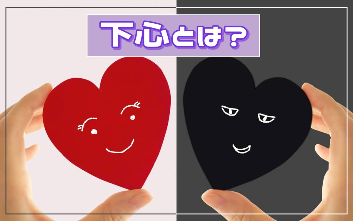 下心とは？好意との違いや見抜き方・男女の心理と対処法を徹底解説