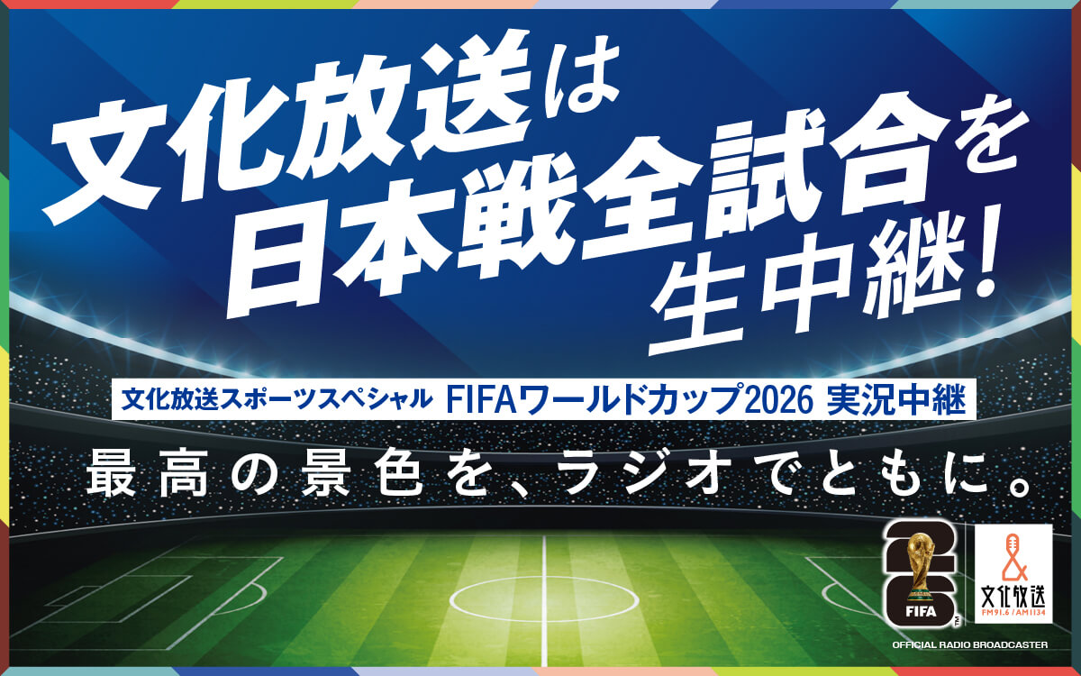 【2026】サッカーのラジオ中継をスマホで聴く方法！代表戦・Jリーグ完全網羅