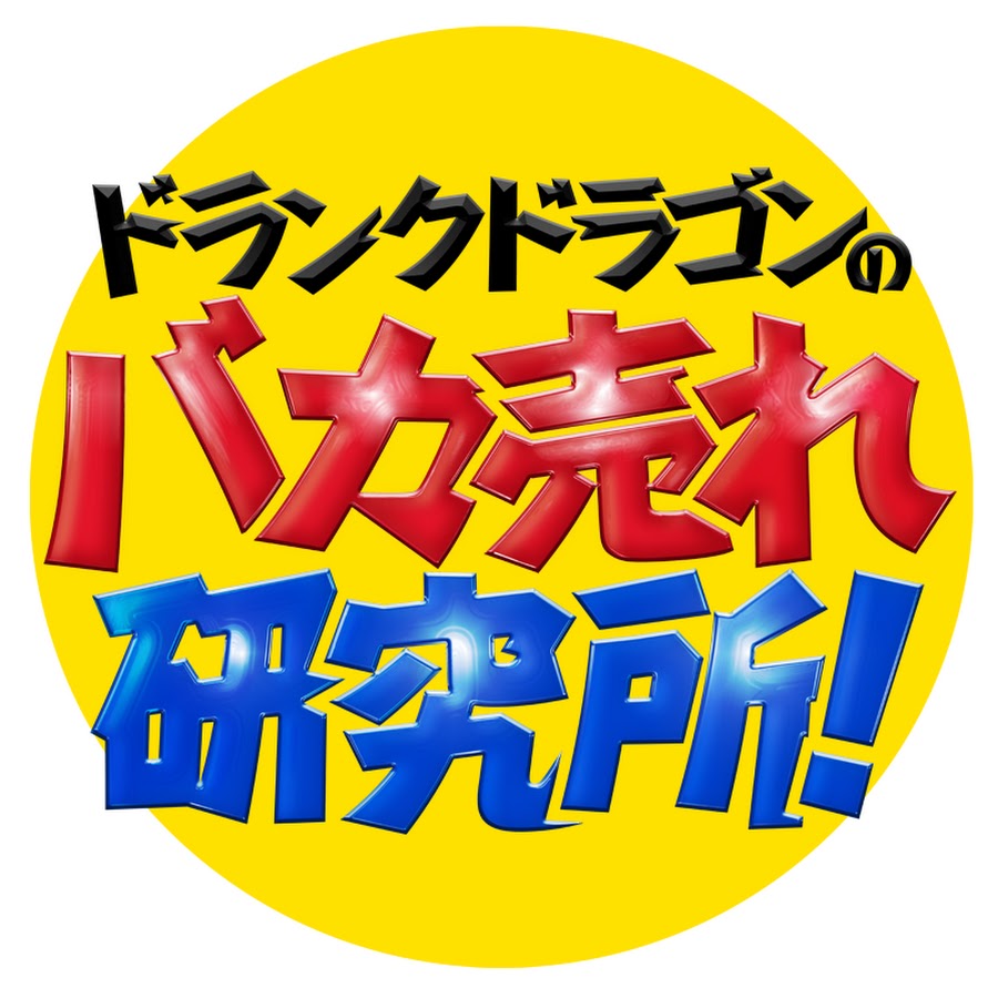 ドランクドラゴンのバカ売れ研究所！出演費用の実態と怪しい噂の真相
