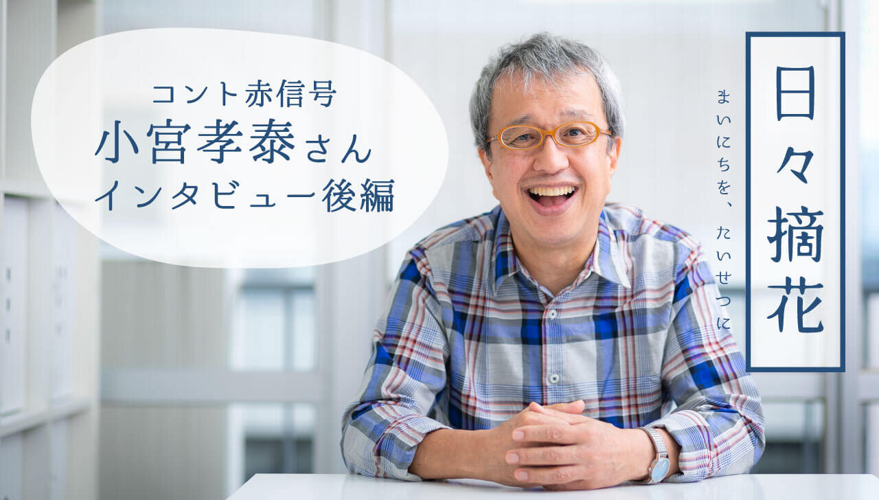 小宮孝泰の現在とは？妻との死別を越え舞台と落語に生きる境地