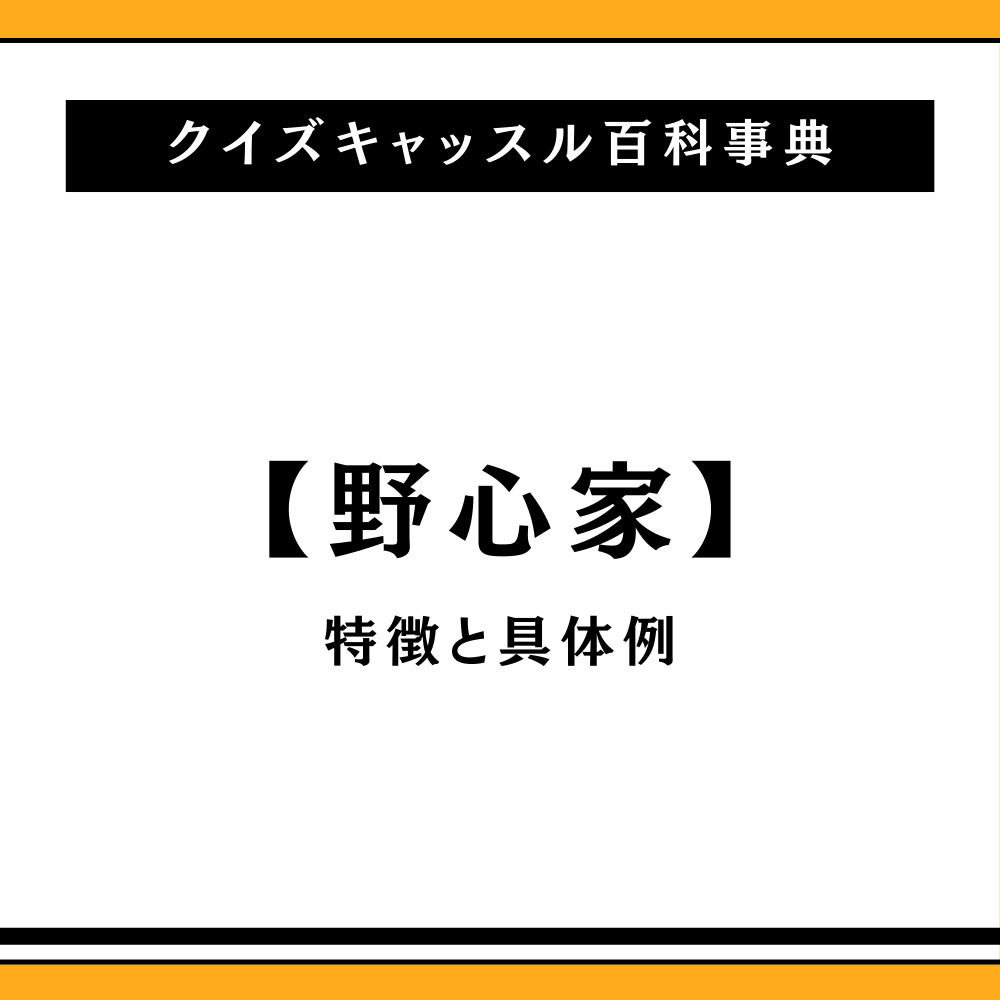 野心家とは？嫌われる理由と成功者の決定的な共通点【2026最新】