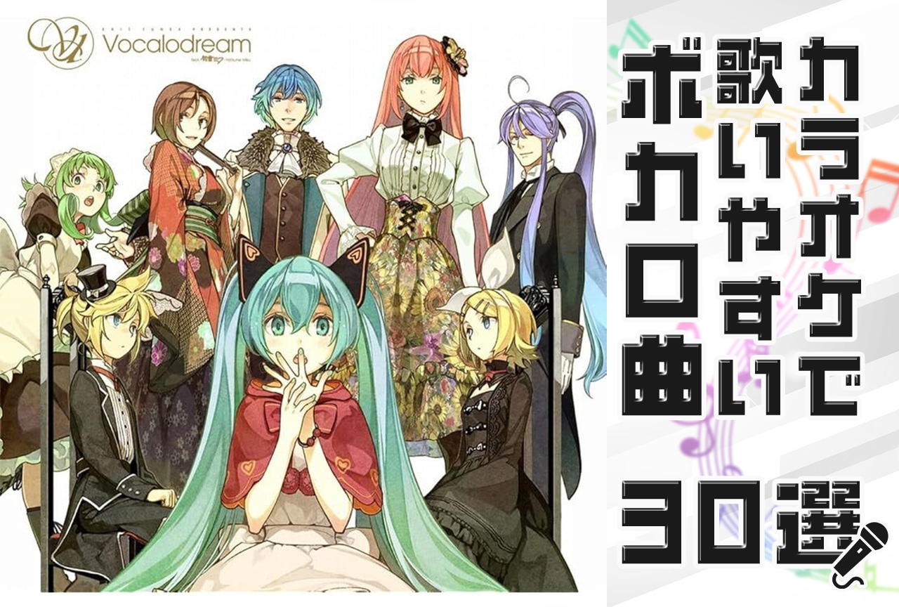 カラオケで絶対失敗しない！歌いやすい神ボカロ曲2026年最新決定版