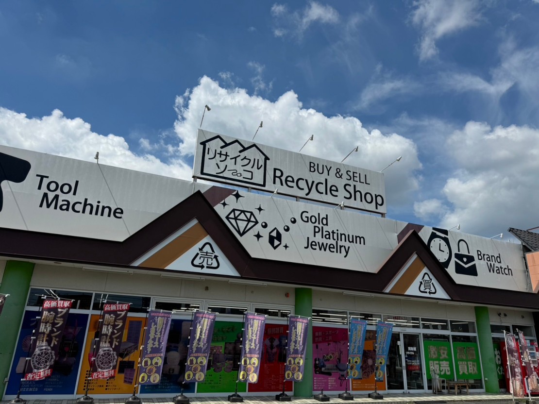 リサイクルソーコ大元店の評判と買取実態｜掘り出し物と口コミ徹底解剖