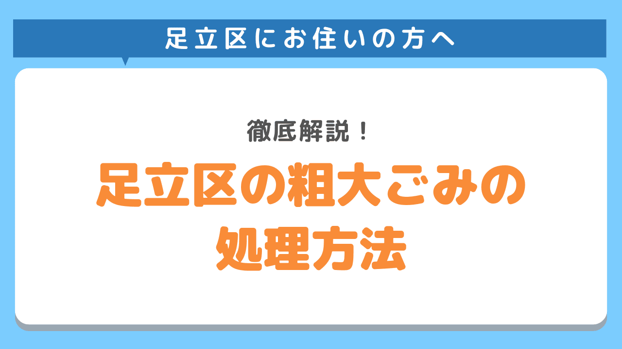 足立区の粗大ゴミ処分2026最新！損しない申込・持込・減免の裏ワザ