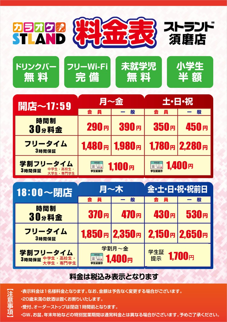 ストランド須磨店の料金と営業状況は？個室・カラオケ・口コミを徹底調査