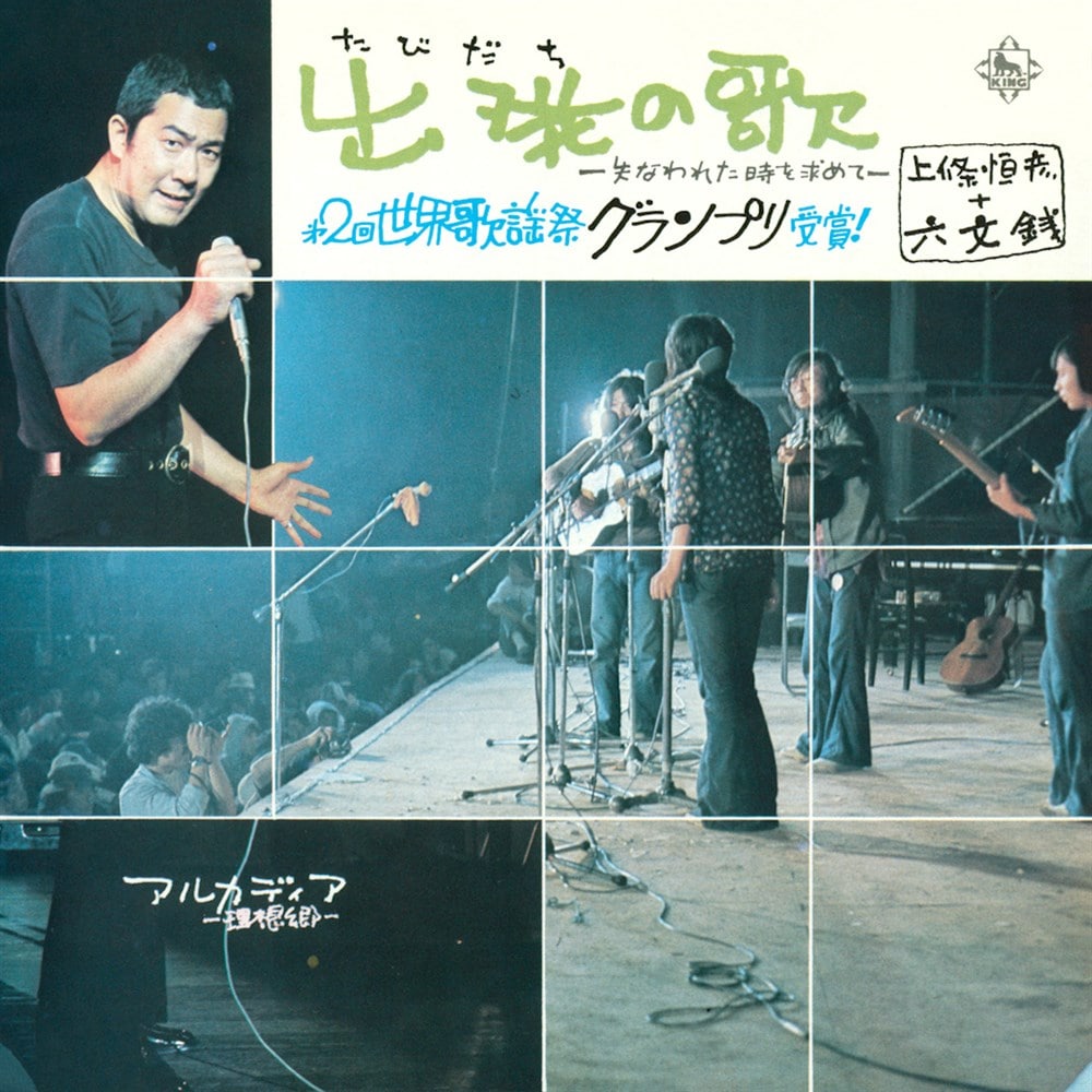 上條恒彦『出発の歌』の真実と軌跡｜名曲誕生の舞台裏と現在の姿