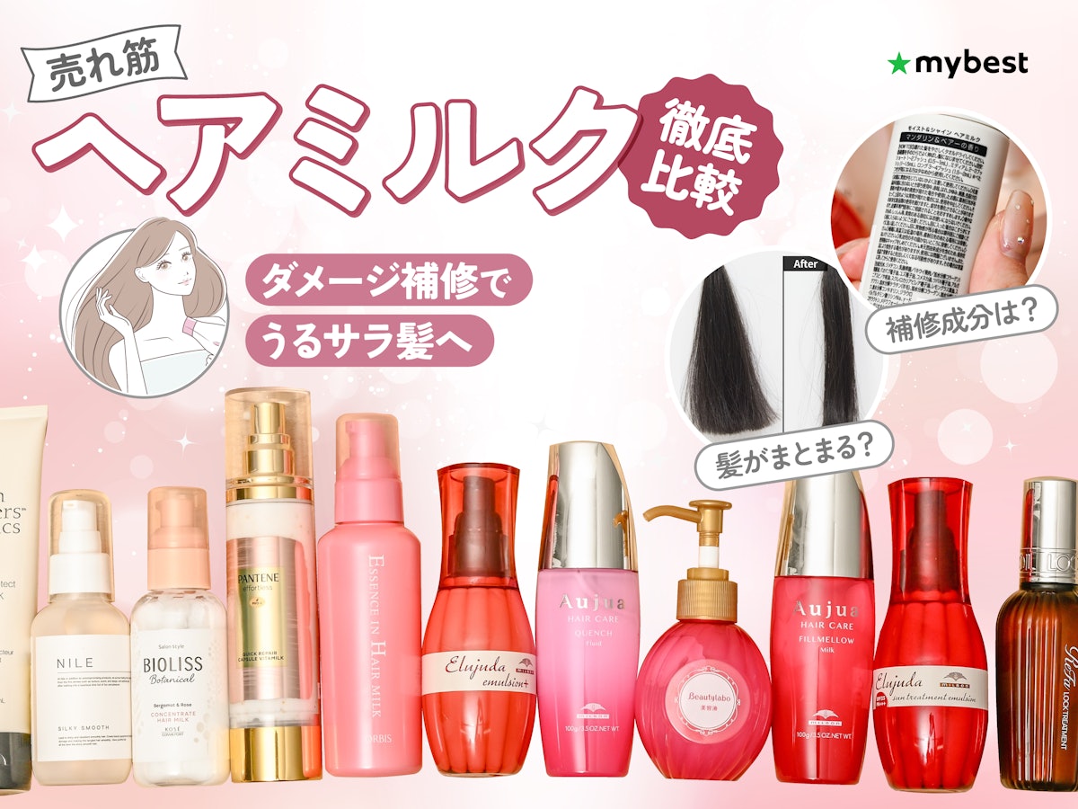 2026年最新ヘアミルクランキング！美容師も驚く傷んだ髪が劇的まとまる理由