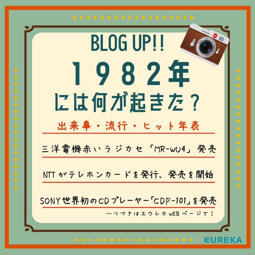 1982年（昭和57年）は何があった？激動の出来事と豪華芸能人の現在