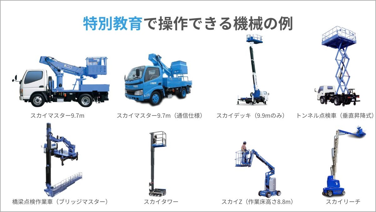 高所作業車運転技能講習の合格率と費用・日程比較｜特別教育との違い