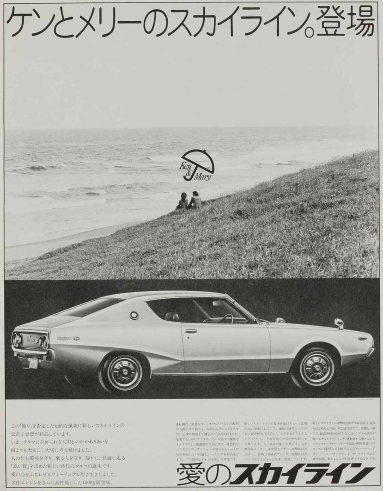 ケンとメリーのスカイライン、55年目の真実と現在地