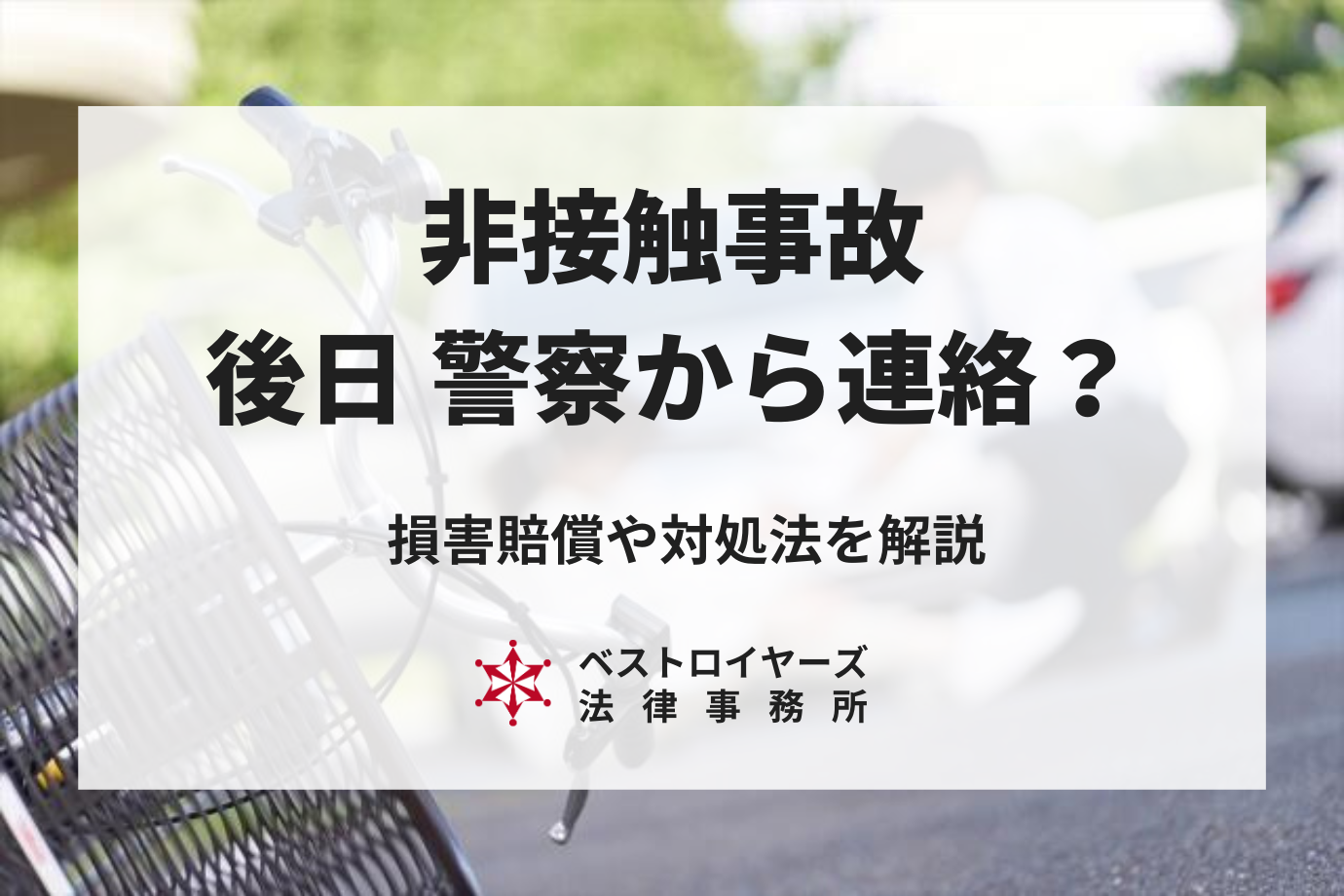 非接触事故で後日警察から連絡が？気づかず立ち去りひき逃げになる真相