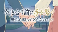 【熱愛】 付き合う前 手を繋ぐ チャラ い 気になる噂と真相 #875