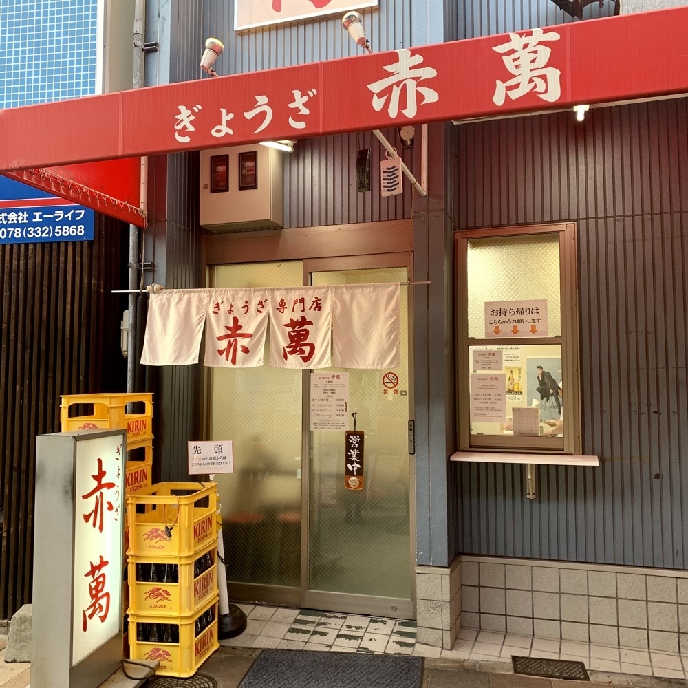 神戸餃子の名店「赤萬三宮店」行列の真相と独自の注文ルールを徹底解剖