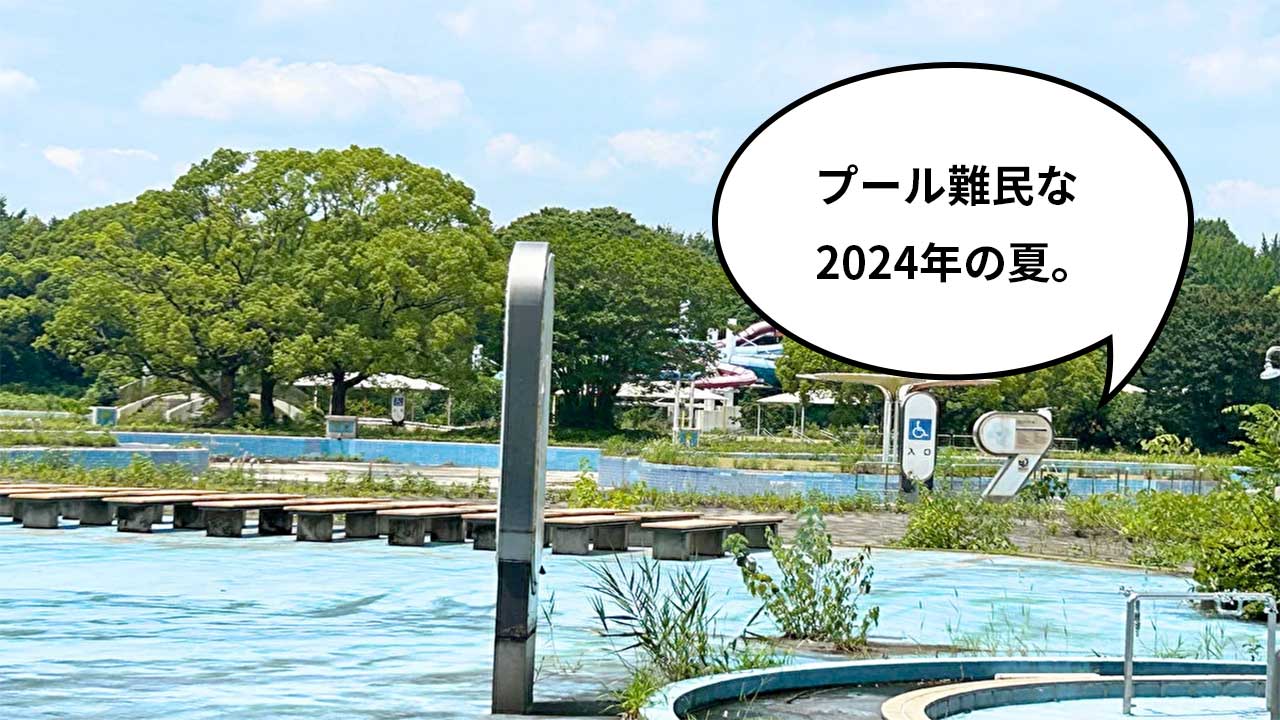 昭和記念公園プールは再開する？閉鎖の真相と2026年跡地の現在