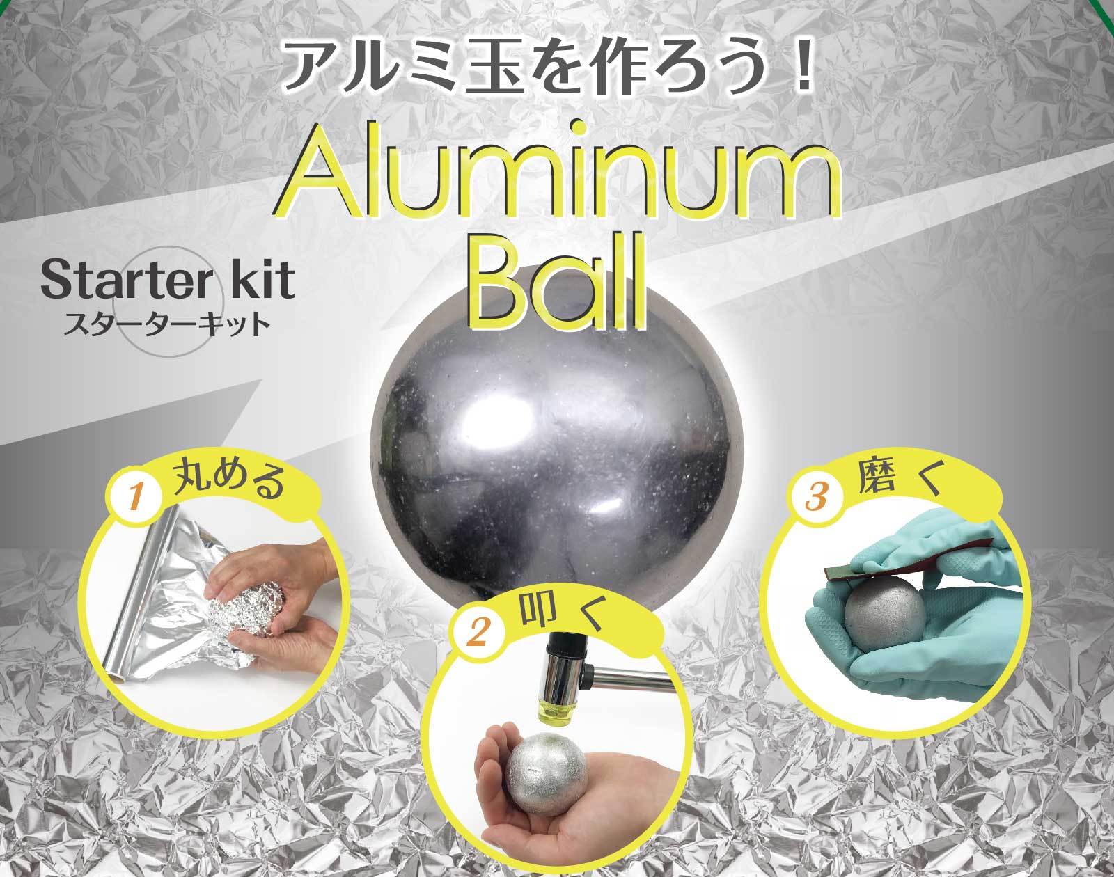 鏡面アルミ玉の作り方完全ガイド！失敗ゼロでピカピカに仕上げる全工程
