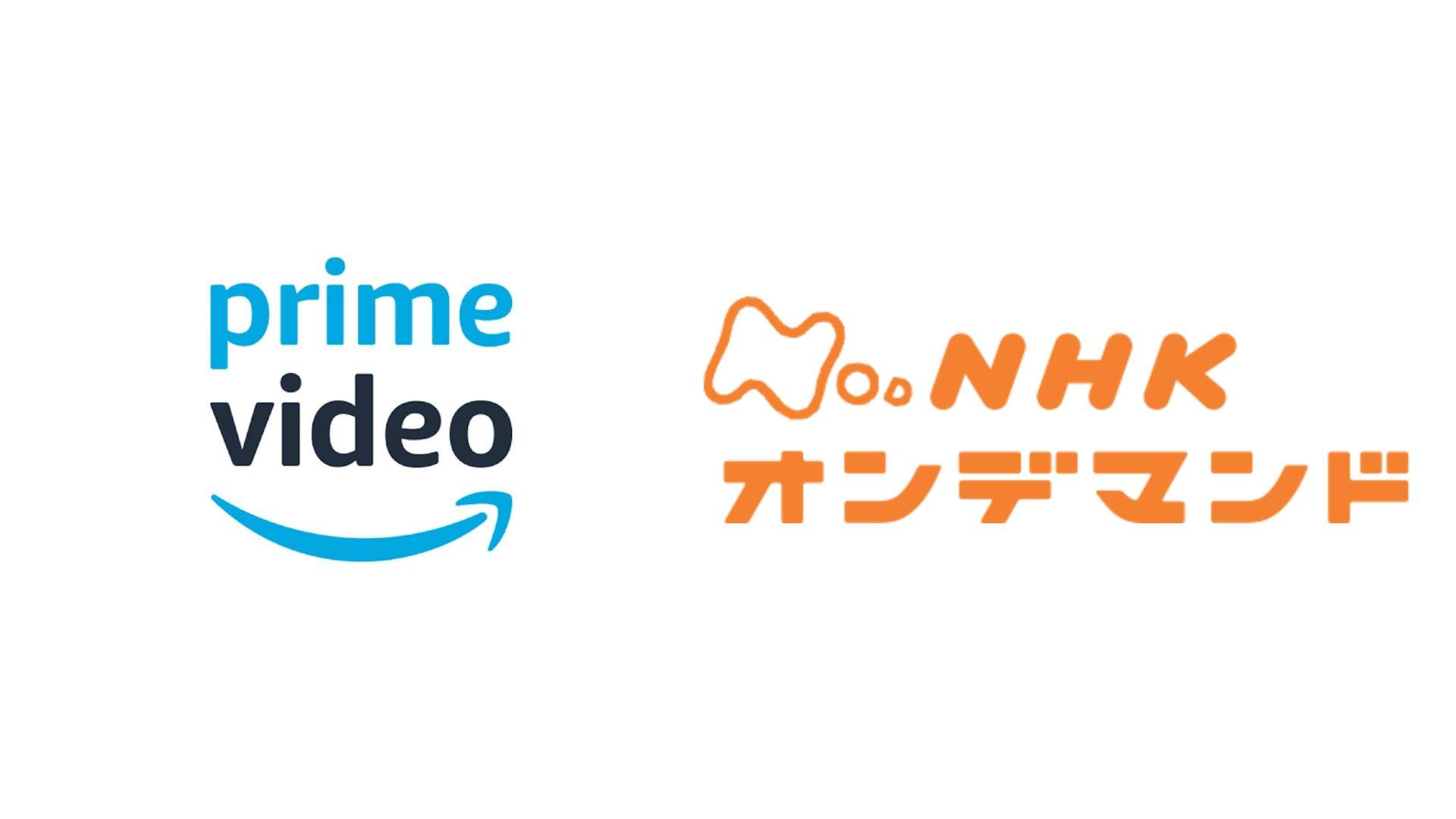 AmazonのNhkオンデマンド契約で後悔しない全知識