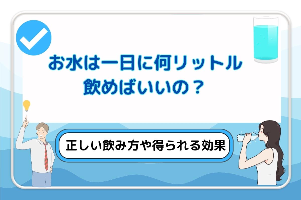 水は一日何リットルが正解？「毎日2L神話」の真偽と正しい計算式