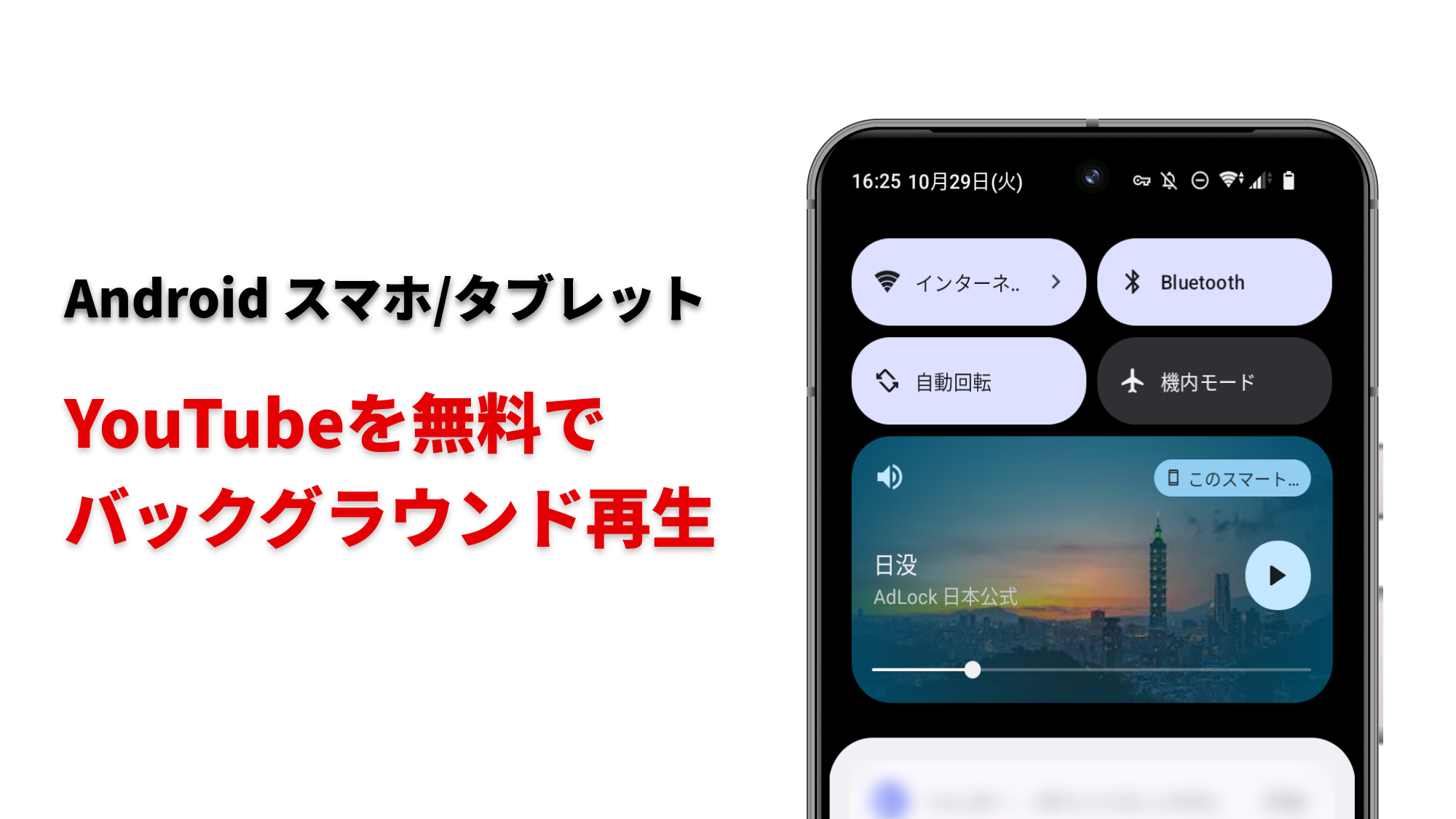 Androidバックグラウンド再生を完全無料で実現する裏ワザと設定