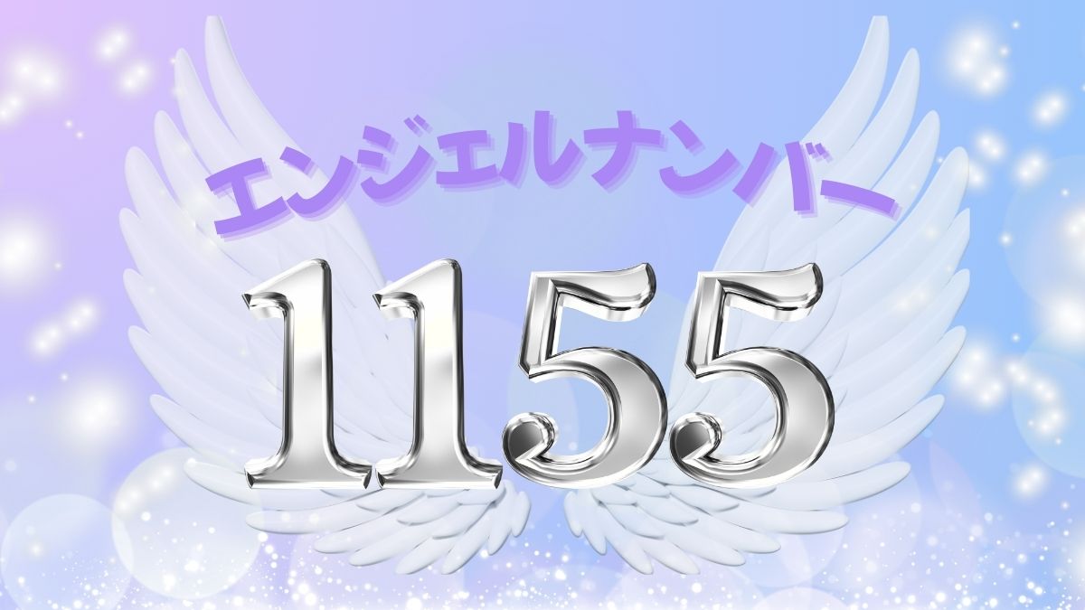 1155エンジェルナンバーの意味と前兆｜人生激変とツインレイの真相