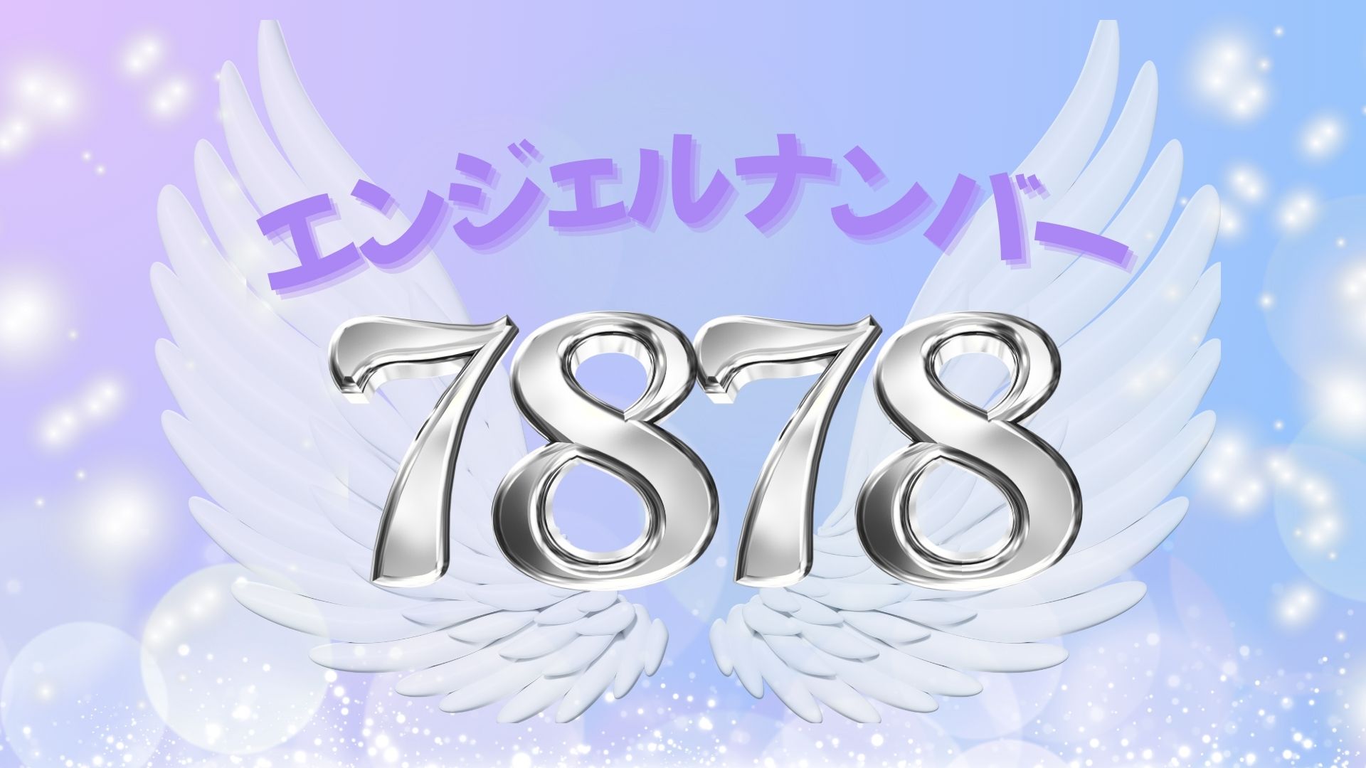 エンジェルナンバー7878の意味とは？金運急上昇とツインレイ統合の予兆