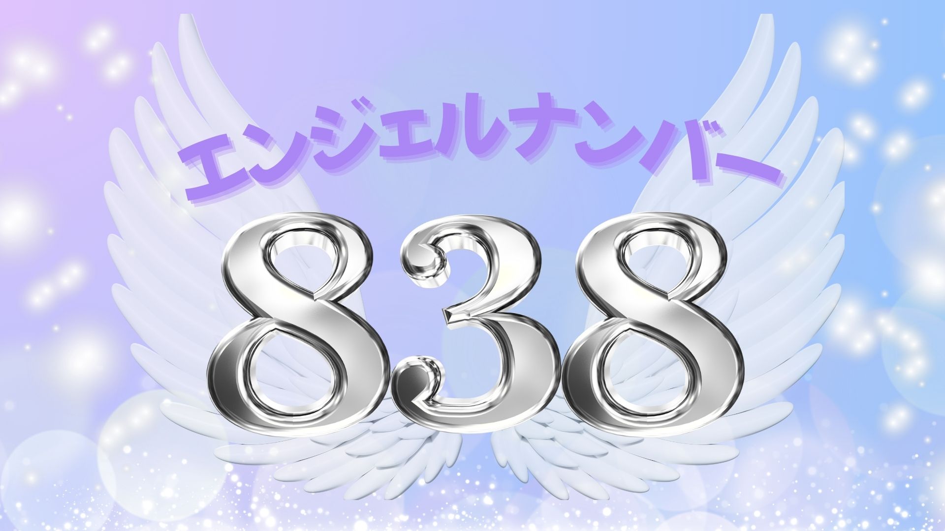 【2026最新】エンジェルナンバー838の意味｜金運好転とツインレイの奇跡