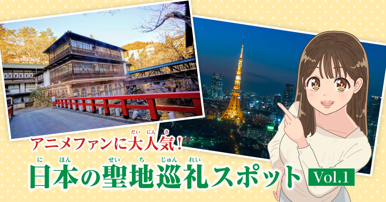 アニメの聖地はなぜ熱狂を生む？2026年最新巡礼地と経済効果を解剖