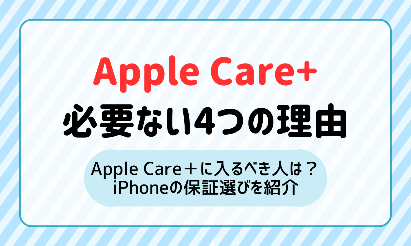 アップルケアは本当に必要か？後悔しない判断基準と2026年最新の真相