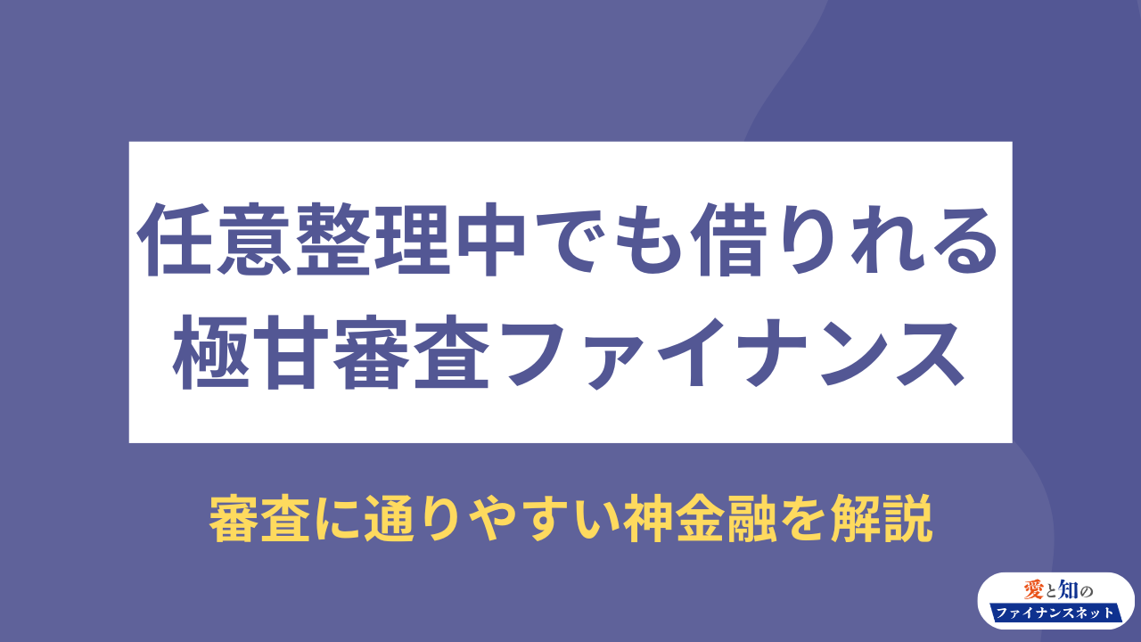 任意整理中でも借りれる極甘審査ファイナンスの真相【2026年最新】