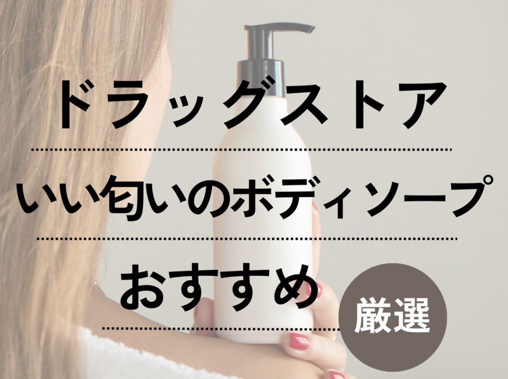 【2026年最新】「香水いらず」の新常識。プロが解き明かすボディソープの香りと肌の最新トレンド