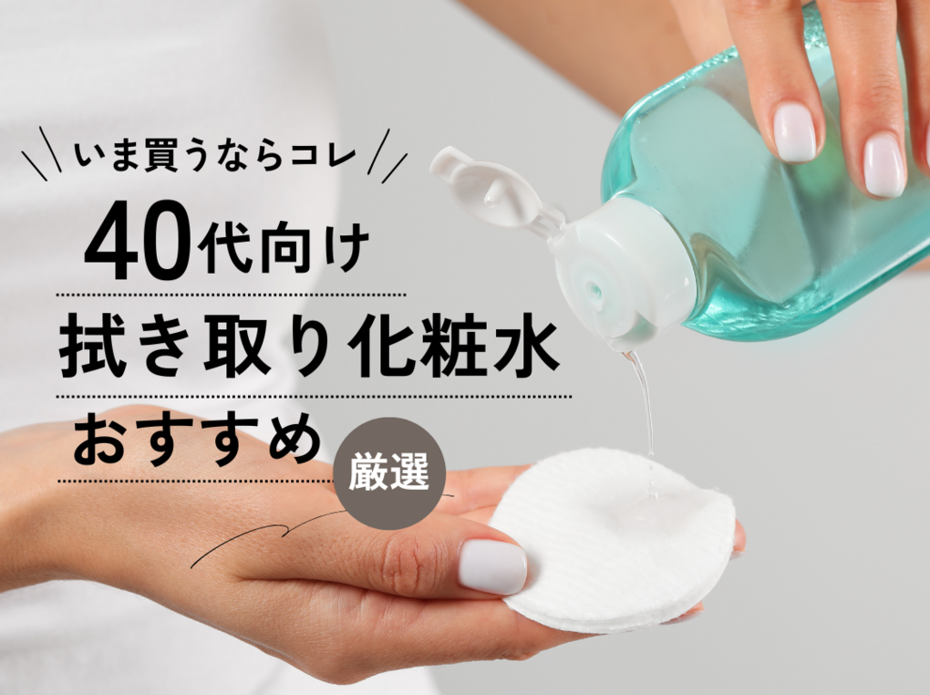 2026年コスメ界の異変：「擦るのはNg」が生んだ最新「拭き取り化粧水」ブームの正体