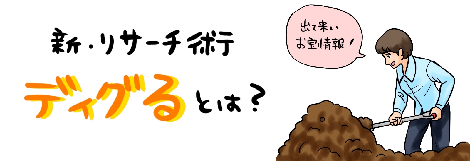 【2026最新】ディグるとは？語源の真相と音楽・古着での使い方