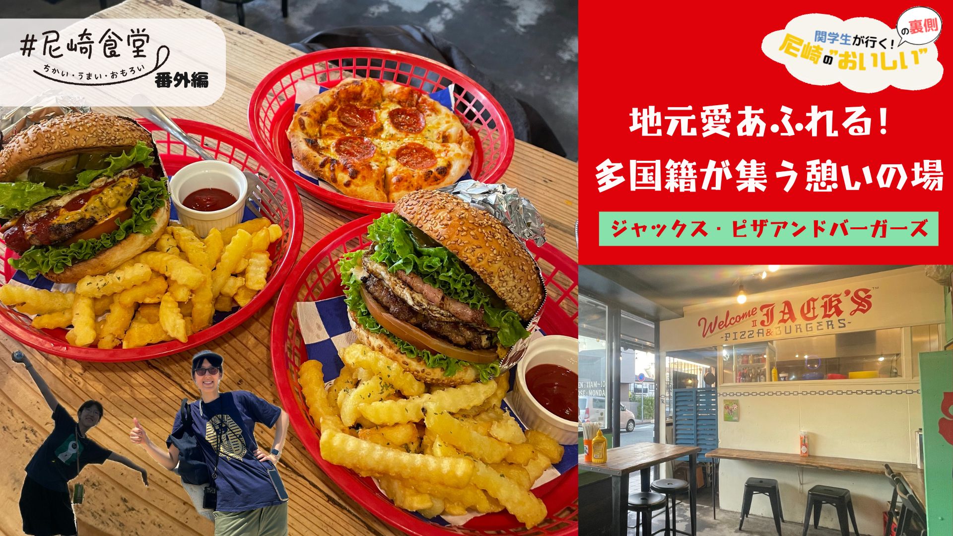 塚口ジャックスピザアンドバーガーズの魅力と評判を徹底解剖
