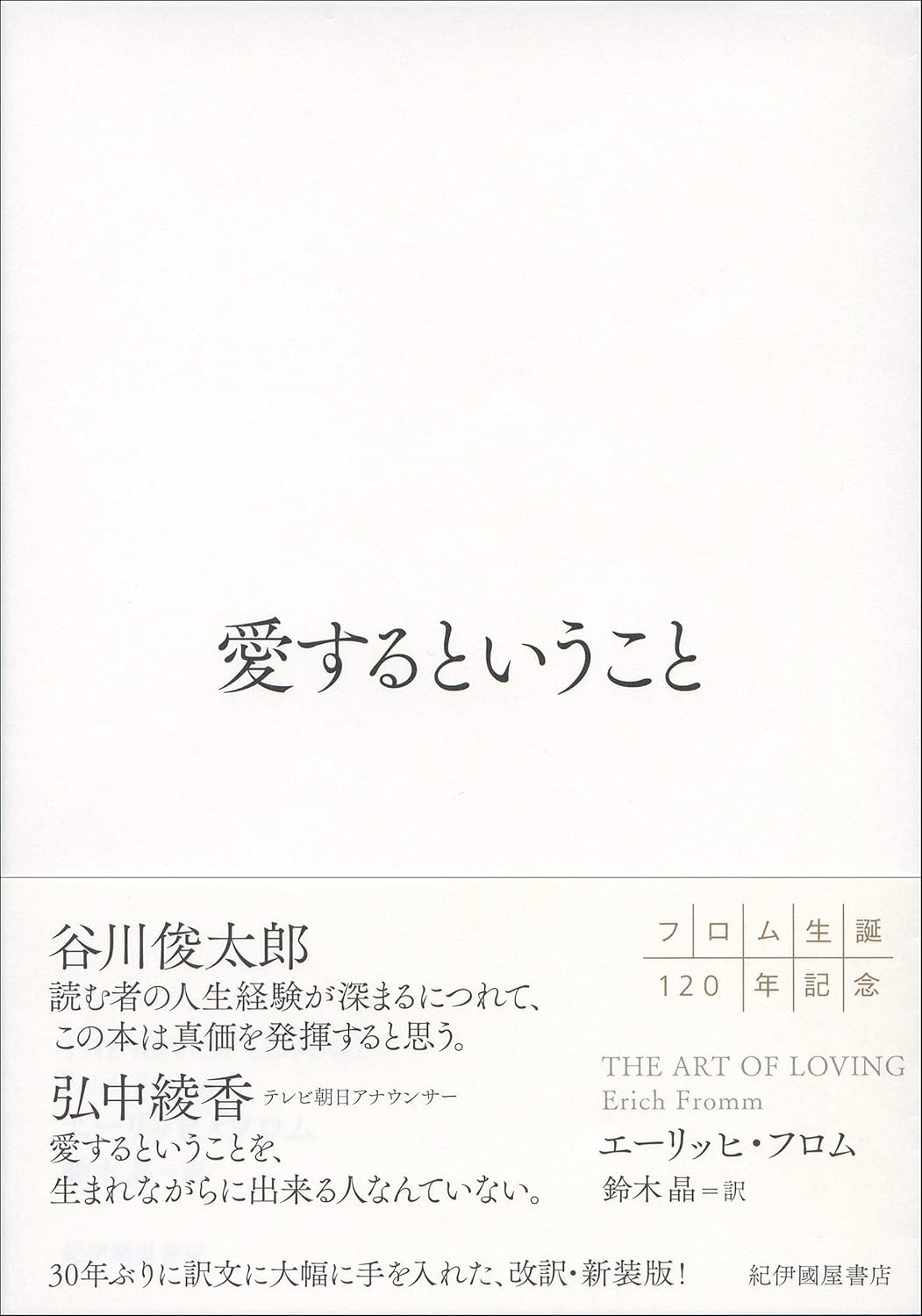 フロム『愛するということ』要約｜愛が技術である理由と孤独克服の真相