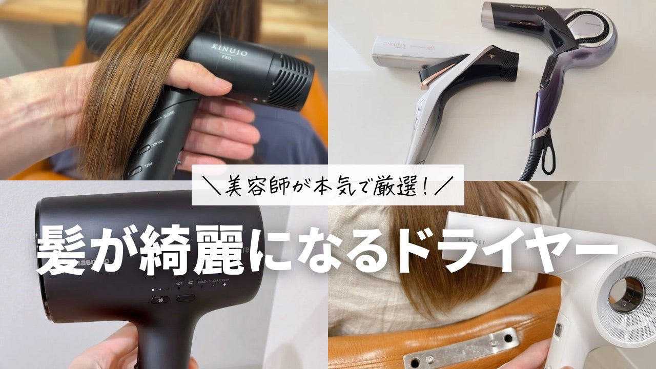 美容師おすすめドライヤー2026｜美髪を作る真相と失敗しない選び方