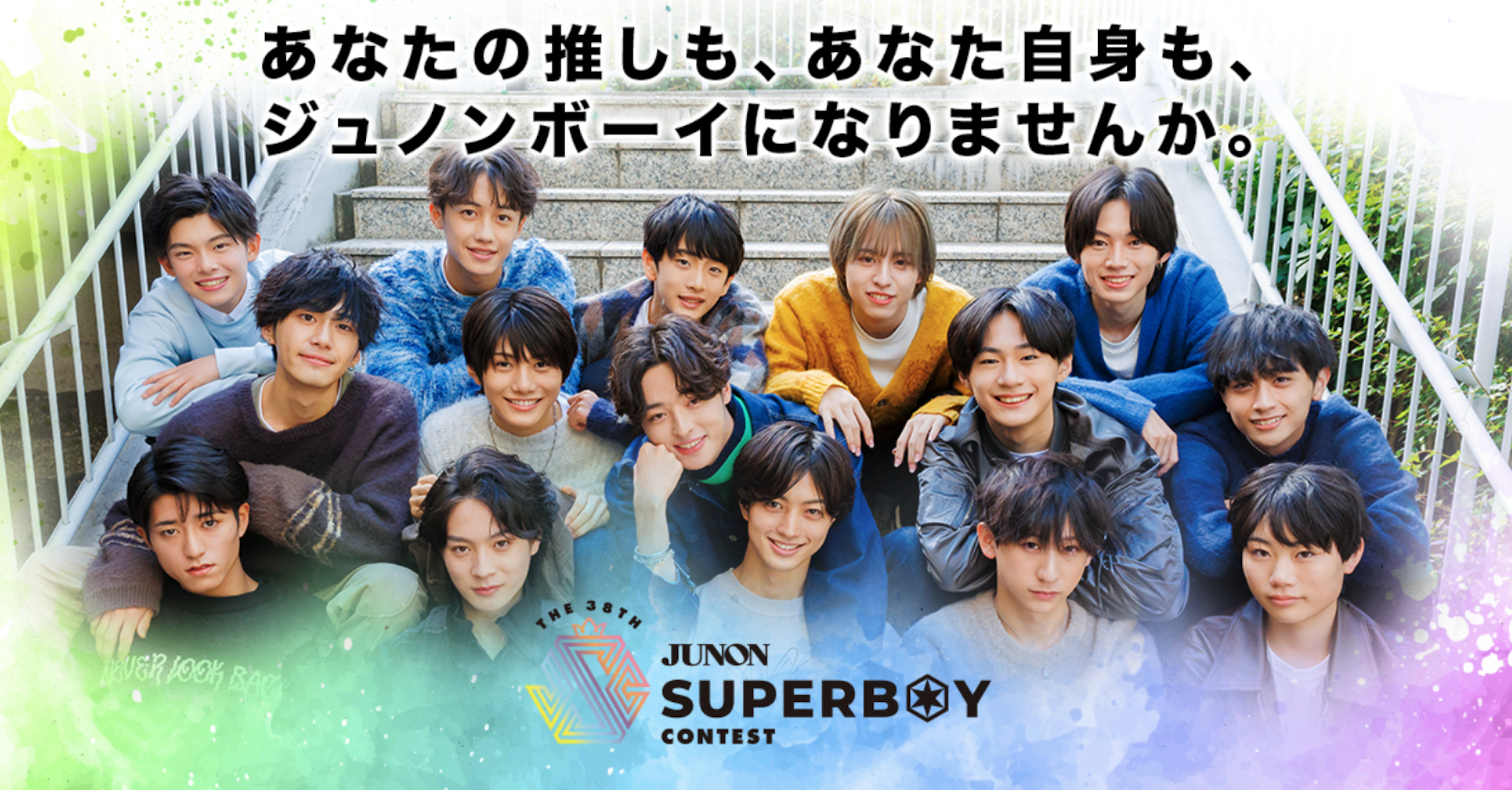 ジュノンボーイ歴代の現在と激変する選考の裏側【2026年最新】